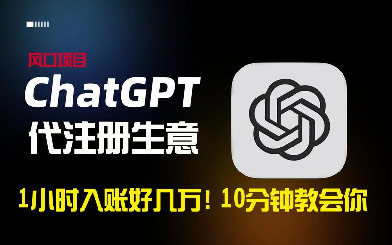 一小时入账好几万！利润大到吓人的ChatGPT代注册小生意，10分钟教会你，…-南友云赚