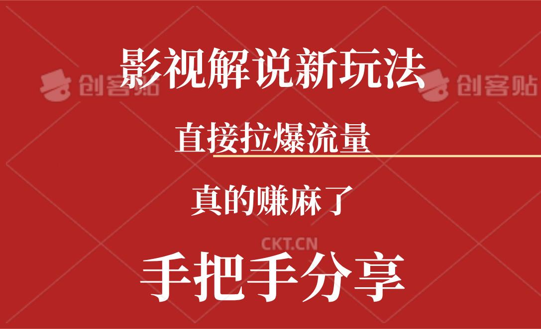 新玩法AI批量生成说唱影视解说视频，一天生成上百条，真的赚麻了-南友云赚