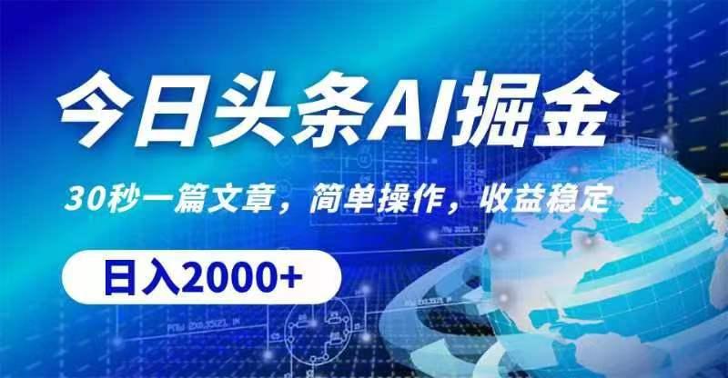 今日头条AI掘金，30秒一篇文章，无脑操作，日入2000+-南友云赚