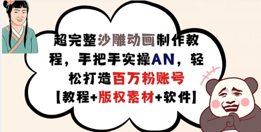 超完整沙雕动画制作教程，手把手实操AN，轻松打造百万粉账号【教程+版权素材】-南友云赚