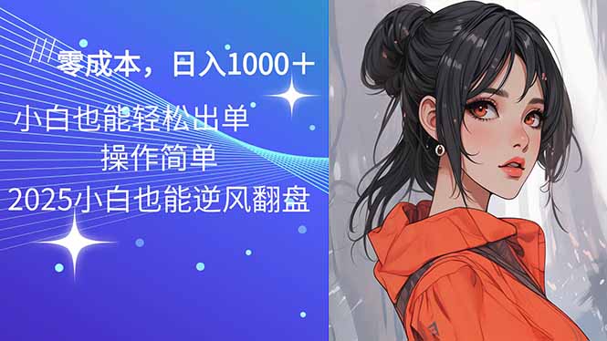 2025最新玩法骚气语音包，0成本一天1000+闭着眼也能出单-南友云赚