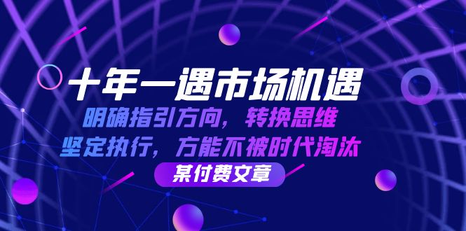 十年 一遇 市场机遇，明确指引方向，转换思维，坚定执行，方能不被时代…-南友云赚