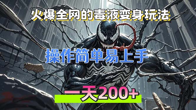 火爆全网的毒液变身特效新玩法，操作简单易上手，一天200+-南友云赚