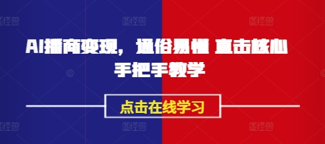 AI播商变现，通俗易懂 直击核心 手把手教学-南友云赚