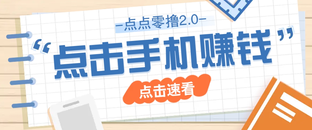 点点零撸2.0，零成本零门槛多种玩法，新手小白只需点点手机即可轻松赚零花钱-南友云赚