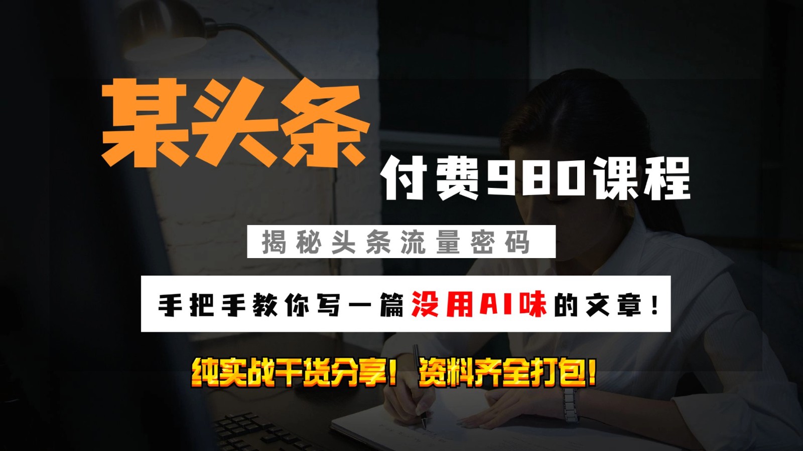 头条付费980私密课程！教你写一篇没有“AI味的文章”！做精细化运营随便日入3位数-南友云赚