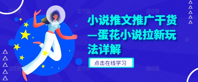 小说推文推广干货—蛋花小说拉新玩法详解-南友云赚