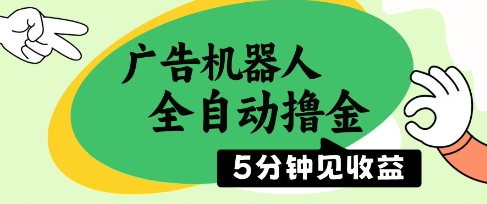 广告机器人全自动撸金，5分钟见收益，无需人工，单机日入5张+【揭秘】-南友云赚