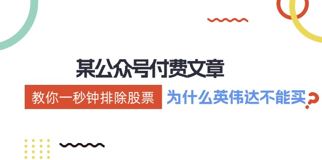 公众号付费文章：《教你一秒钟排除股票！(为什么英伟达不能买？)》-南友云赚