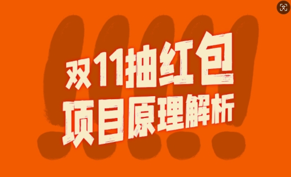 双11抽红包视频裂变项目【完整制作攻略】_长期的暴利打法-南友云赚