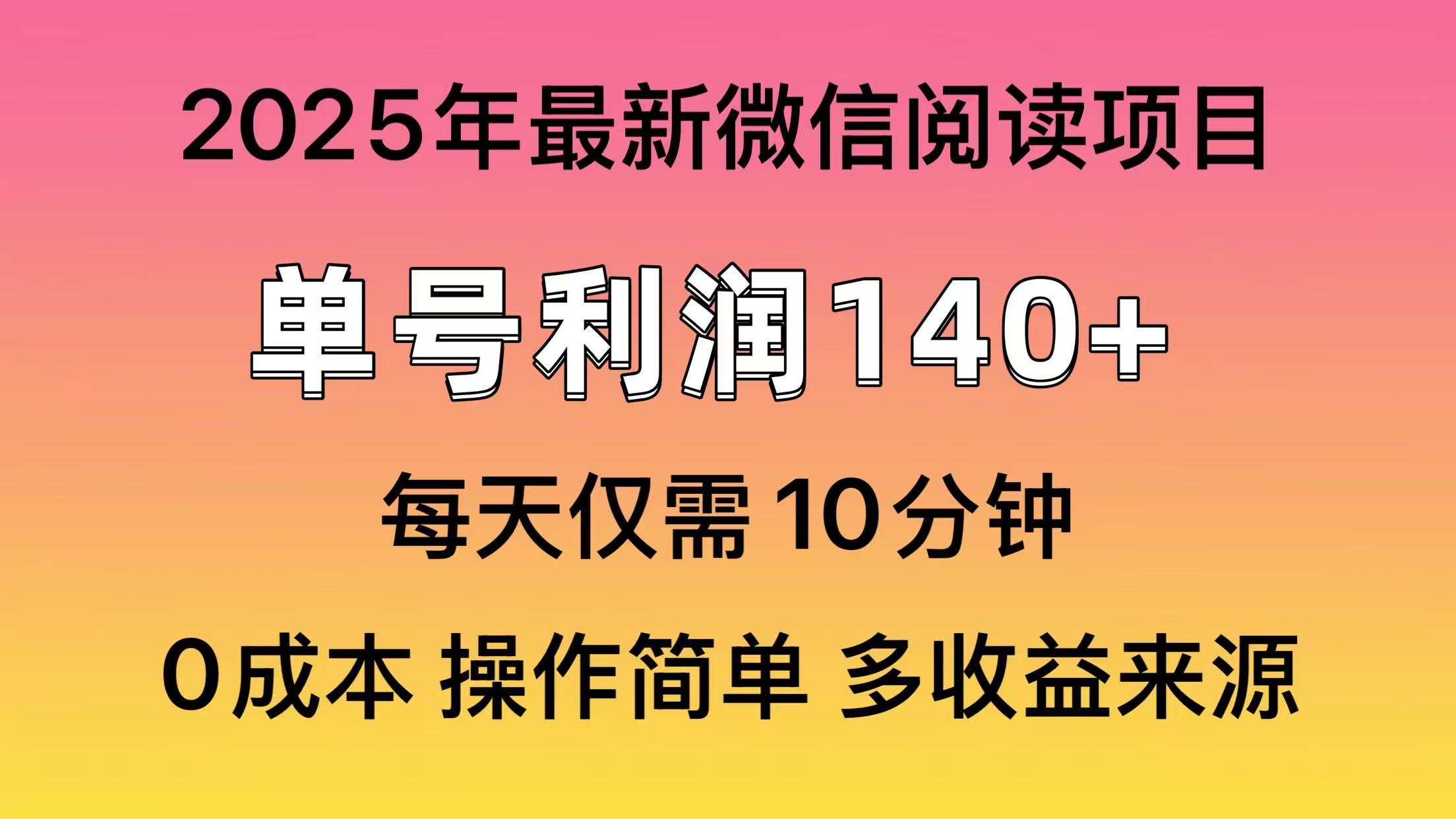 阅读2025年最新玩法，单号收益140＋，可批量放大！-南友云赚