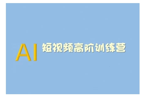 AI短视频系统训练营(2025版)掌握短视频变现的多种方式，结合AI技术提升创作效率-南友云赚