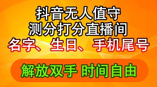 2024年抖音撸音浪新玩法：生日尾号打分测分无人直播，每日轻松赚2500+【揭秘】-南友云赚