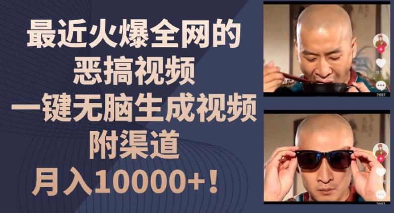 最近火爆全网的恶搞视频，一键无脑生成视频，附渠道，月入1w【揭秘】-南友云赚