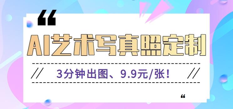 3分钟出图、9.9元/张！下班兼职做「AI婚纱写真定制」【视频教程+免费软件】-南友云赚