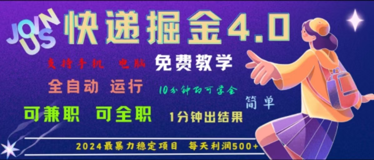 重磅4.0快递掘金，2024最暴利的项目，软件全自动运行，日下1000单，每天利润500+-南友云赚