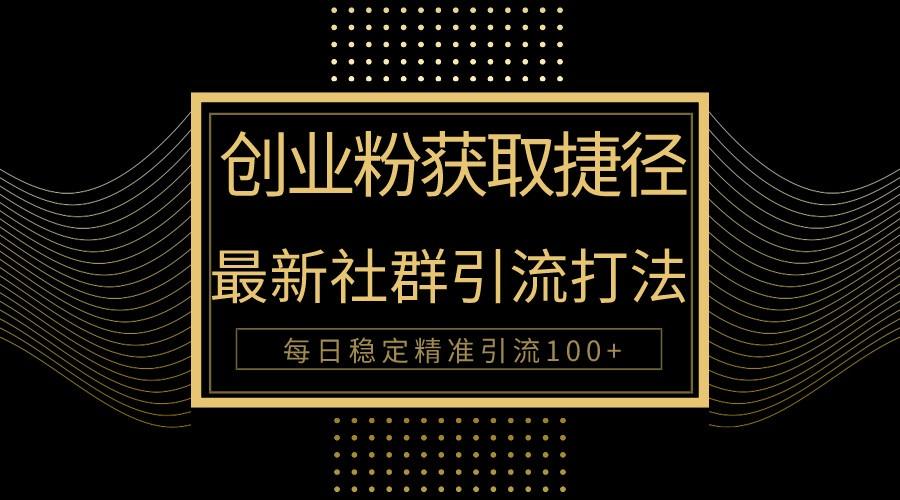 创业粉捷径！最新被动引流方法大揭秘，实现每日100+精准引流-南友云赚