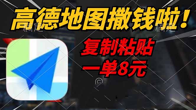 高德地图撒钱啦，复制粘贴一单8元，一单2分钟，轻松变现-南友云赚
