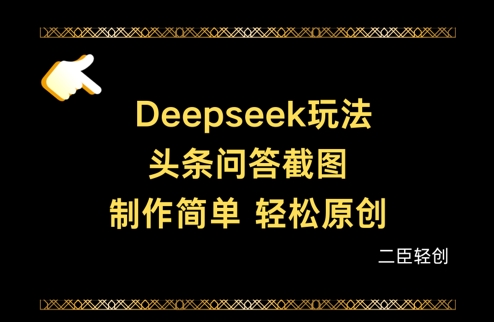 Deepseek头条问答截图，制作简单，轻松原创-南友云赚