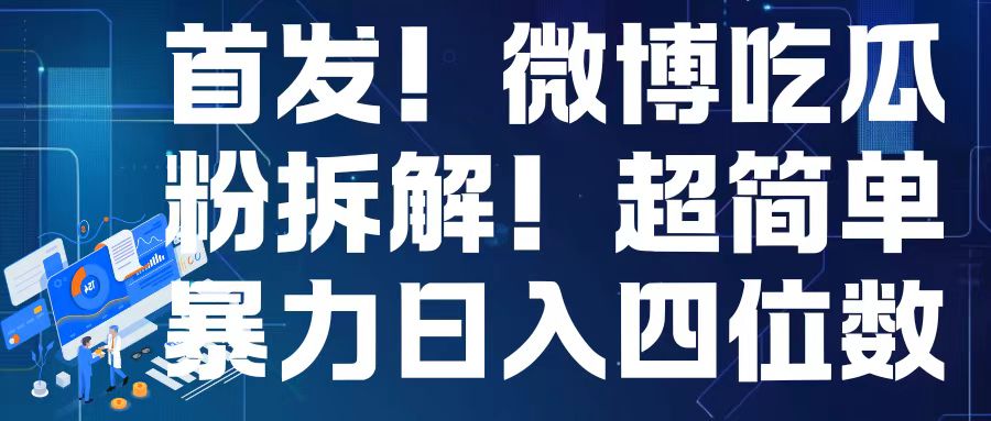 首发！微博吃瓜粉引流变现拆解，日入四位数轻轻松松【揭秘】-南友云赚