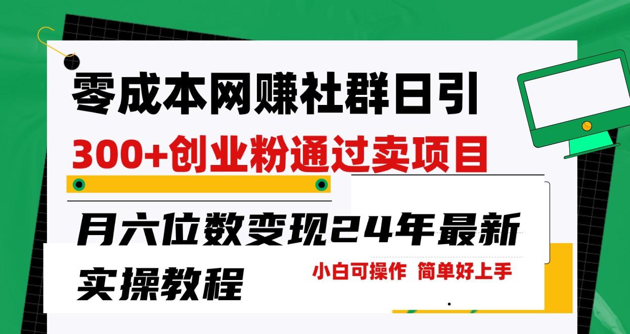 31775cddc2d3b6755264793c3e53b442.jpeg 零成本网赚群日引300+创业粉,卖项目月六位数变现,门槛低好上手!24年最新方法