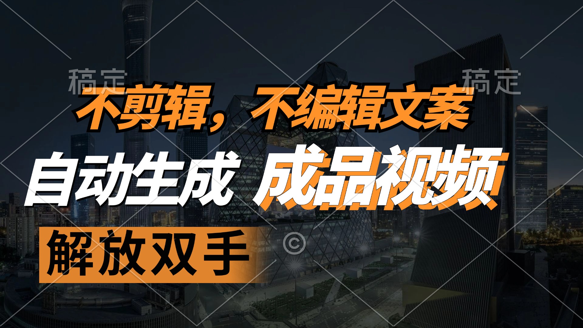 不剪辑 不编辑文案，自款动生成原创视频 解放双手 条条爆-南友云赚