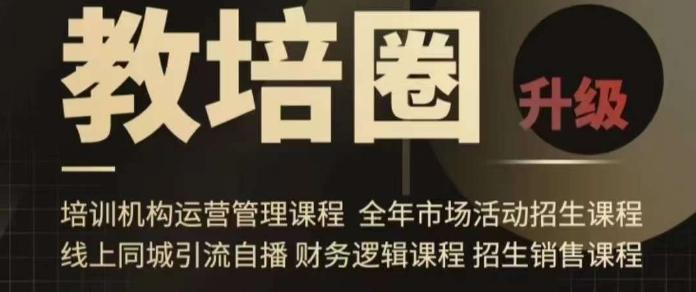 旺仔爸爸教培圈课程(运营／管理／招生／引流全套课程)，同城引流自播方案-南友云赚