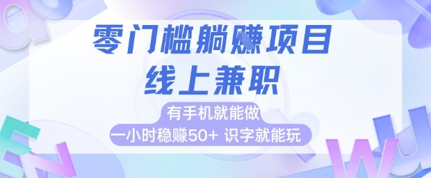 零门槛躺挣项目，线上兼职，有手机就能做 一小时稳挣50+，识字就能玩【揭秘】-南友云赚
