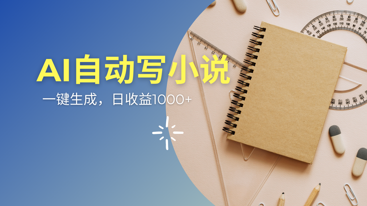 AI一件原创情感小说连续剧，多平台批量发布，一部小说多重收益，每天10…-南友云赚