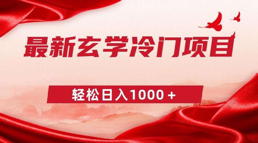 最新冷门玄学项目，零成本一单268，轻松日入1000＋-南友云赚