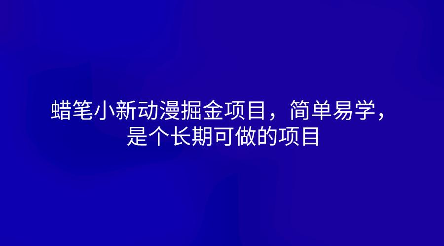 蜡笔小新动漫掘金项目，简单易学，是个长期可做的项目-南友云赚