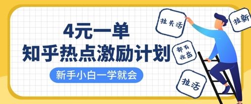 知乎热点激励计划，4元一单，拉新，拉失活，拉活，统统有收益，小白一学就会-南友云赚