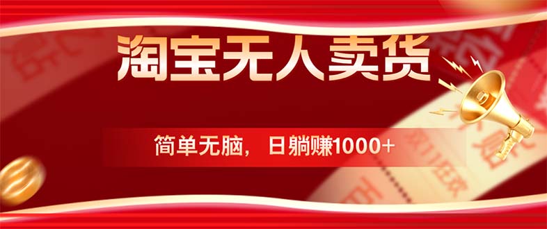 淘宝无人卖货最新玩法，简单无脑，日躺赚1000+，国庆节更暴利！-南友云赚