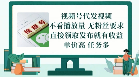 视频号代发视频，无需做视频，无需写文案，不看播放量，无粉丝要求，直接领取发布就有收益【揭秘】-南友云赚