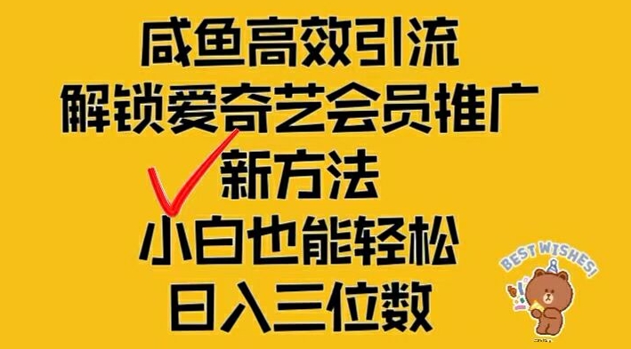 闲鱼高效引流，解锁爱奇艺会员推广新玩法，小白也能轻松日入三位数【揭秘】-南友云赚