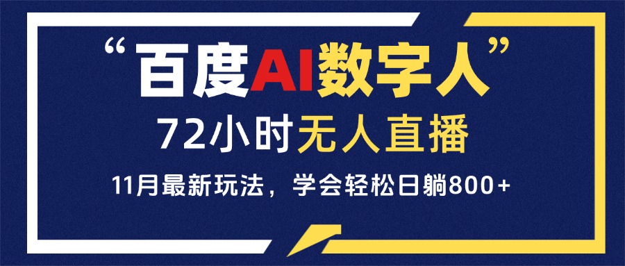 百度AI数字人直播，24小时无人值守，小白易上手，每天轻松躺赚800+-南友云赚