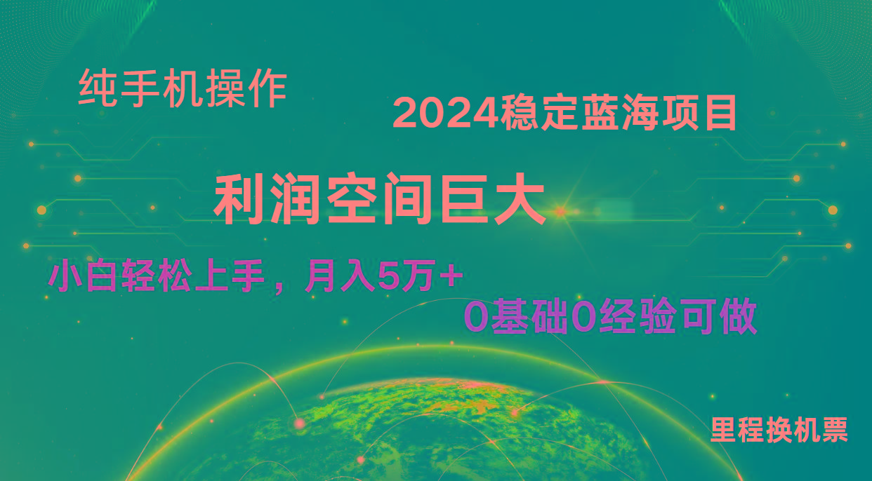 2024新蓝海项目 无门槛高利润长期稳定 纯手机操作 单日收益3000+ 小白当天上手-南友云赚