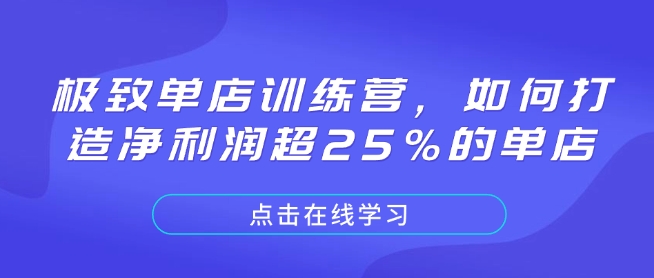 极致单店训练营，如何打造净利润超25%的单店-南友云赚