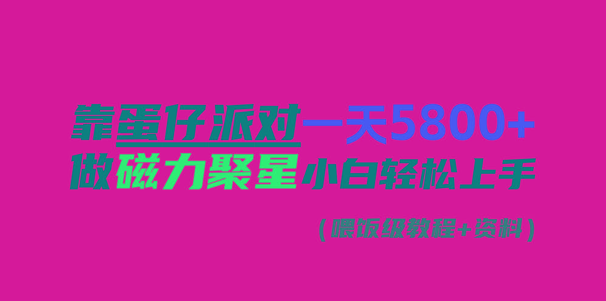 靠蛋仔派对一天5800+，小白做磁力聚星轻松上手-南友云赚