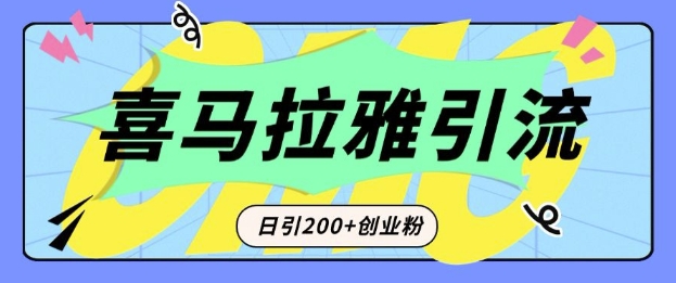 从短视频转向音频：为什么喜马拉雅成为新的创业粉引流利器？每天轻松引流200+精准创业粉-南友云赚