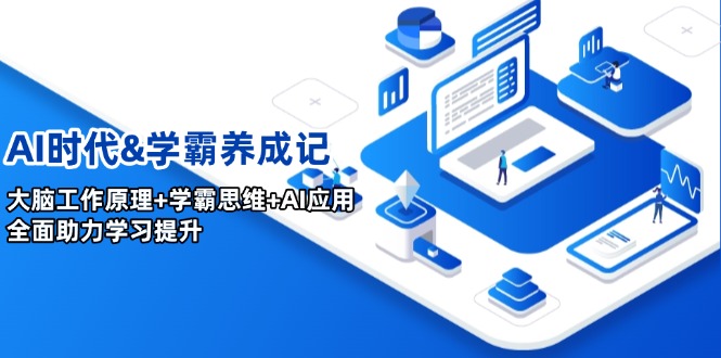AI时代&学霸养成记，大脑工作原理+学霸思维+AI应用，全面助力学习提升-南友云赚