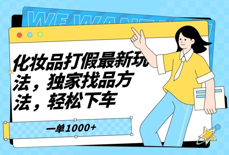 化妆品打假最新玩法，独家找品方法，轻松下车【仅揭秘】-南友云赚