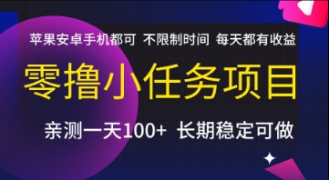零撸小任务项目，苹果安卓手机都可以做，不限制时间，每天都有收益【揭秘】-南友云赚