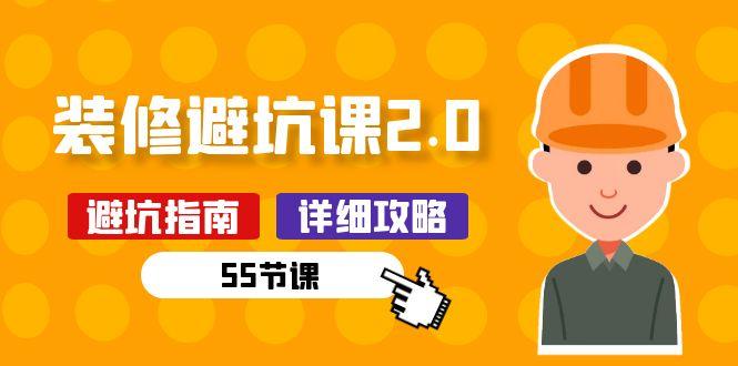 新手装修 避坑课2.0：装修之前一定要做好功课(55节课-南友云赚
