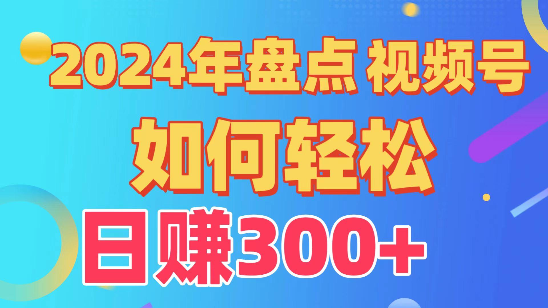 (9648期)盘点视频号创作分成计划，快速过原创日入300+，从0到1完整项目教程！-南友云赚
