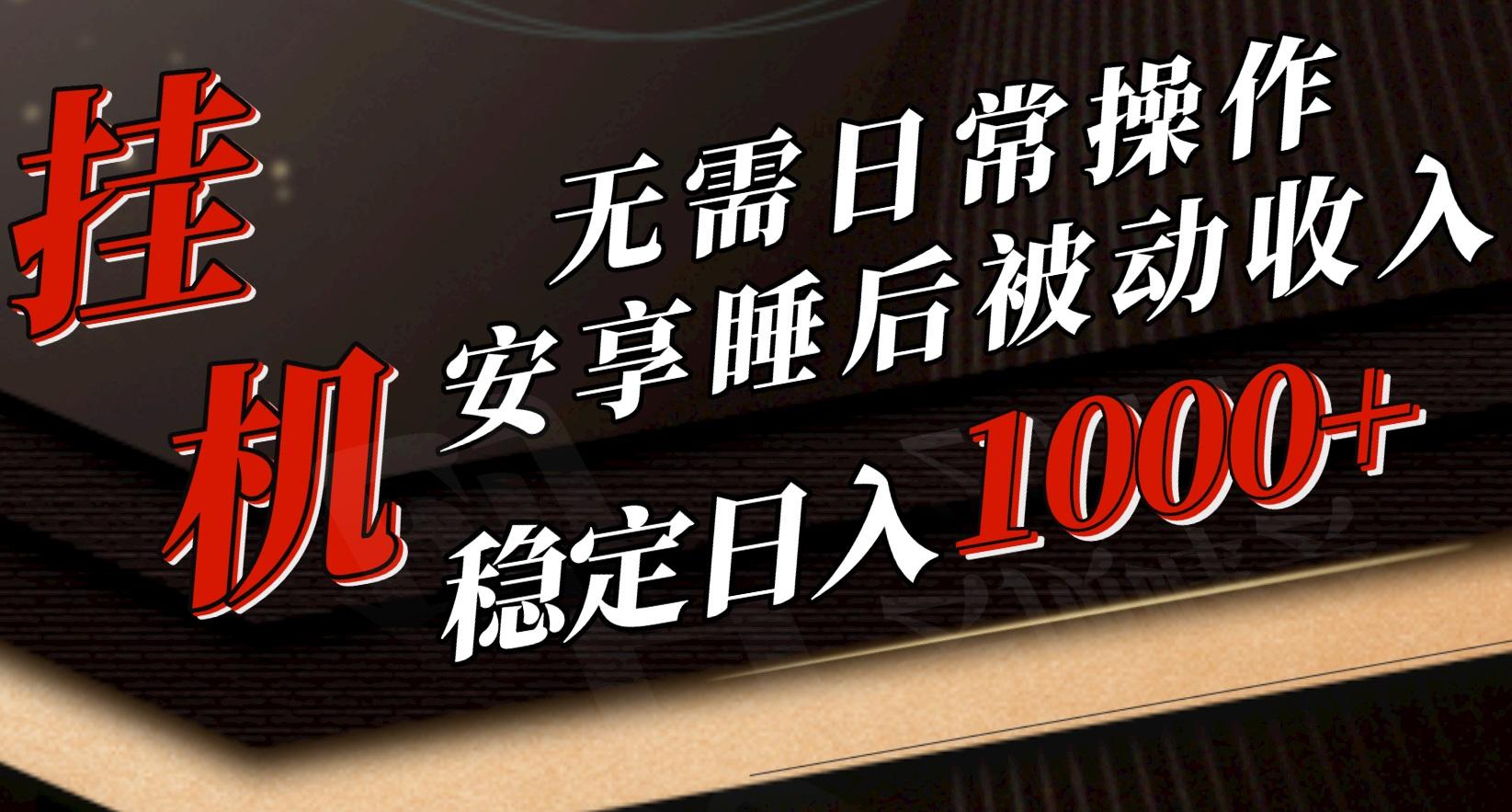 5月挂机新玩法！无需日常操作，睡后被动收入轻松突破1000元，抓紧上车-南友云赚