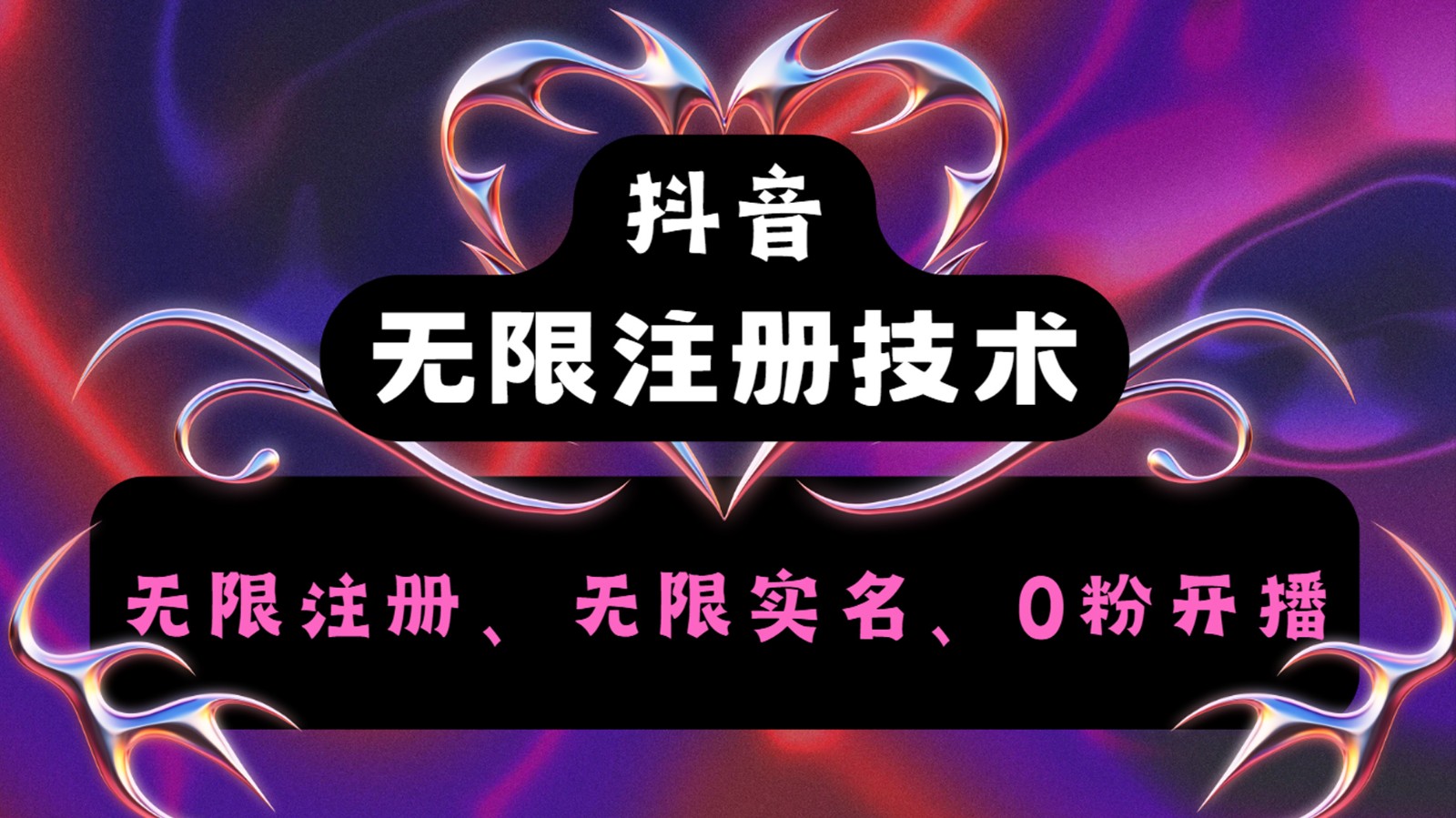 抖音无限实名技术2.0，一个身分证可以实名无数个抖音，几分钟一个自己看教程操作-南友云赚