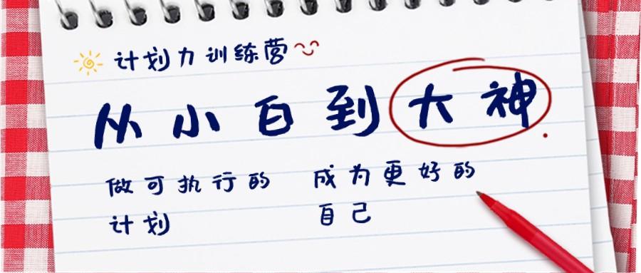计划力训练营-从小白到大神：做可执行的计划，成为更好的自己-南友云赚