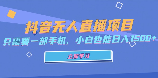 抖音无人直播项目，只需要一部手机，小白也能日入1500+-南友云赚