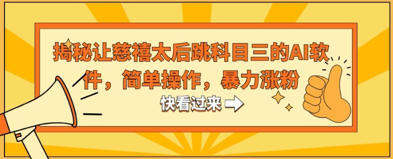 揭秘让慈禧太后跳科目三的AI软件，简单操作，暴力涨粉-南友云赚